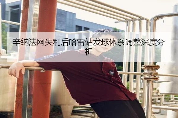 辛纳法网失利后哈雷站发球体系调整深度分析